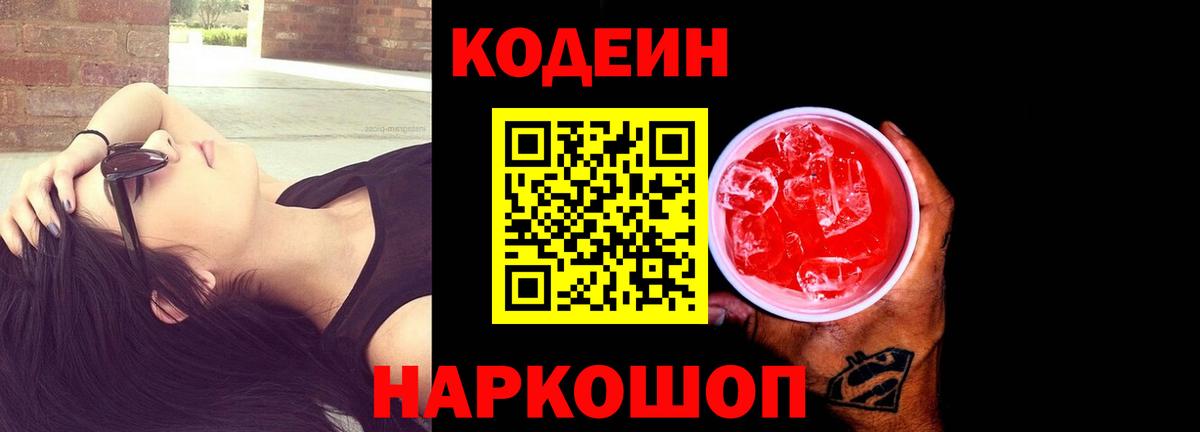 Codein Purple Drank  Кодеиновый сироп Lean Purple Drank  наркошоп  Будённовск  Вход с VPN 